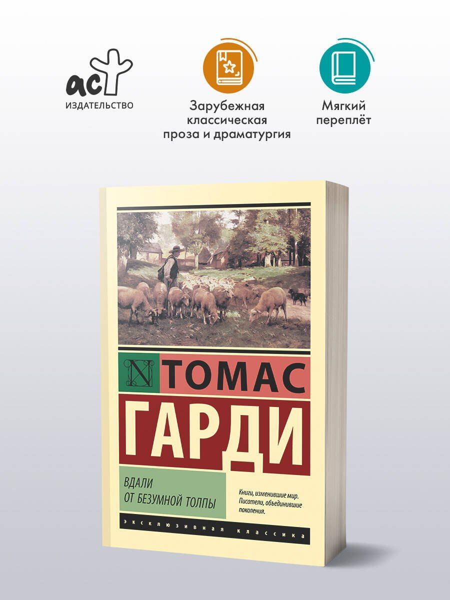 Гарди Томас: Вдали от безумной толпы