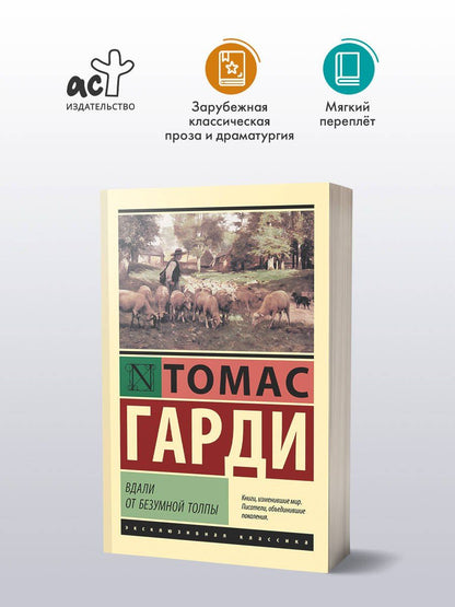 Гарди Томас: Вдали от безумной толпы