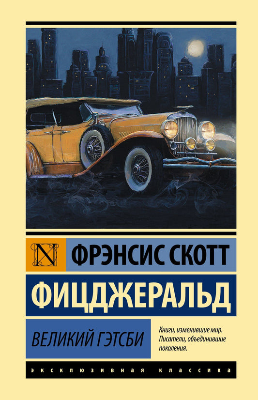 Френсис Фицджеральд: Великий Гэтсби