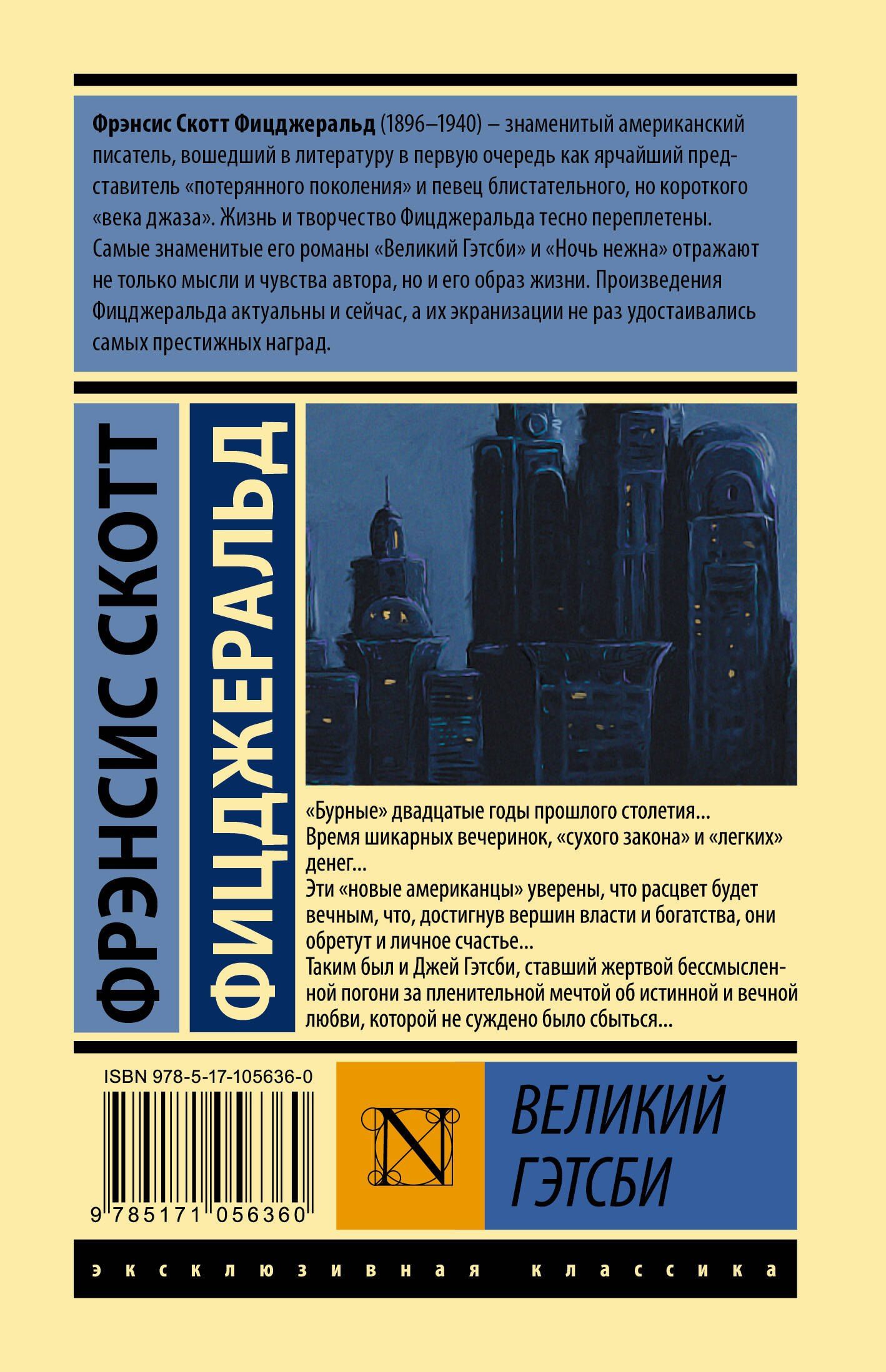 Френсис Фицджеральд: Великий Гэтсби