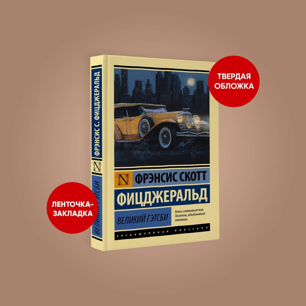 Френсис Фицджеральд: Великий Гэтсби