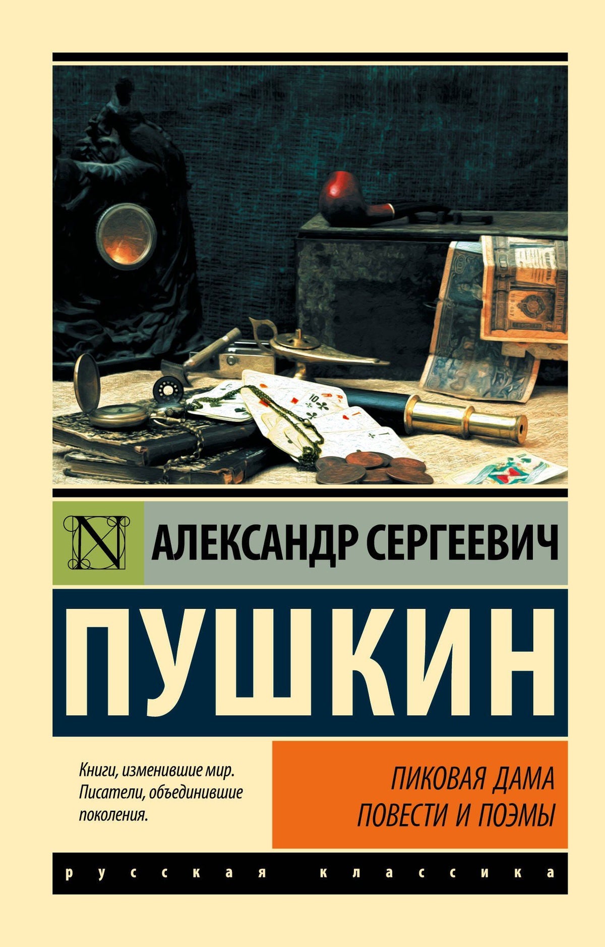 Пушкин Сергеевич: Пиковая дама