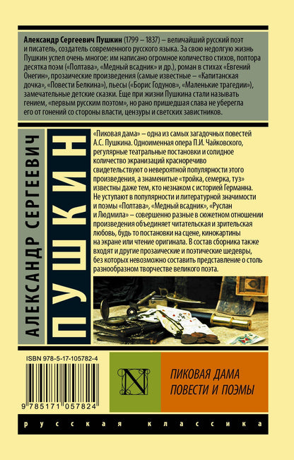 Пушкин Сергеевич: Пиковая дама