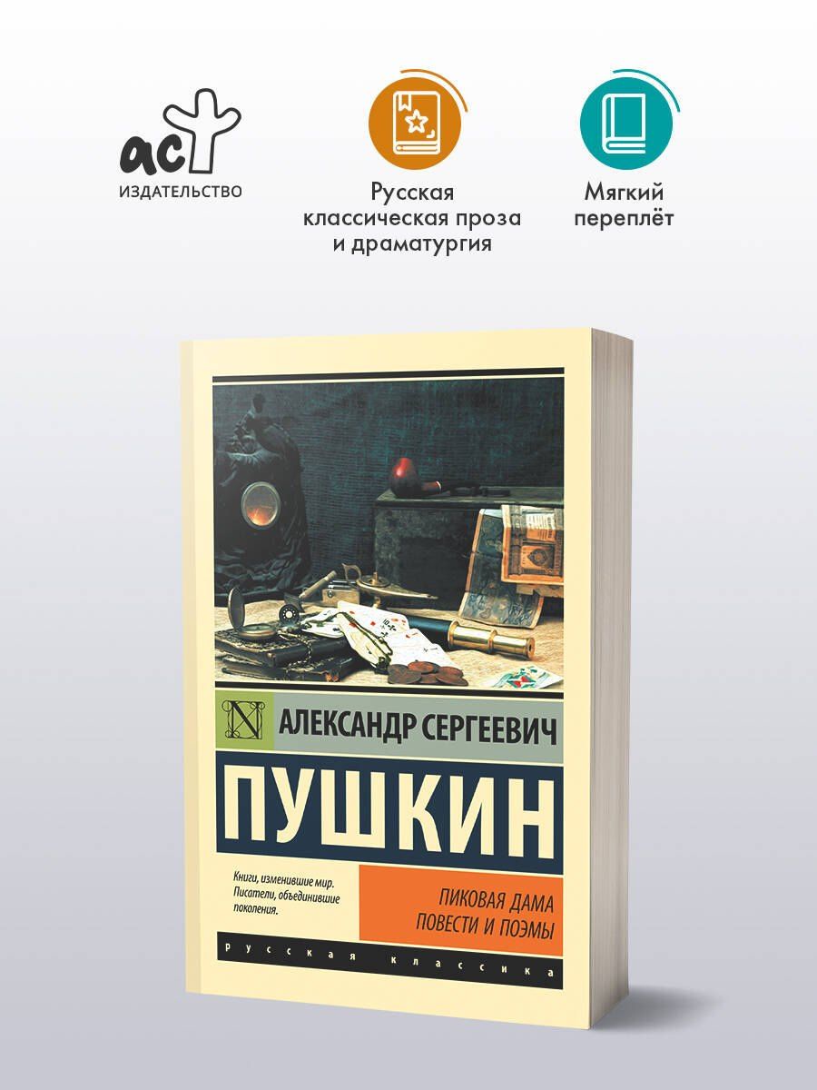 Пушкин Сергеевич: Пиковая дама