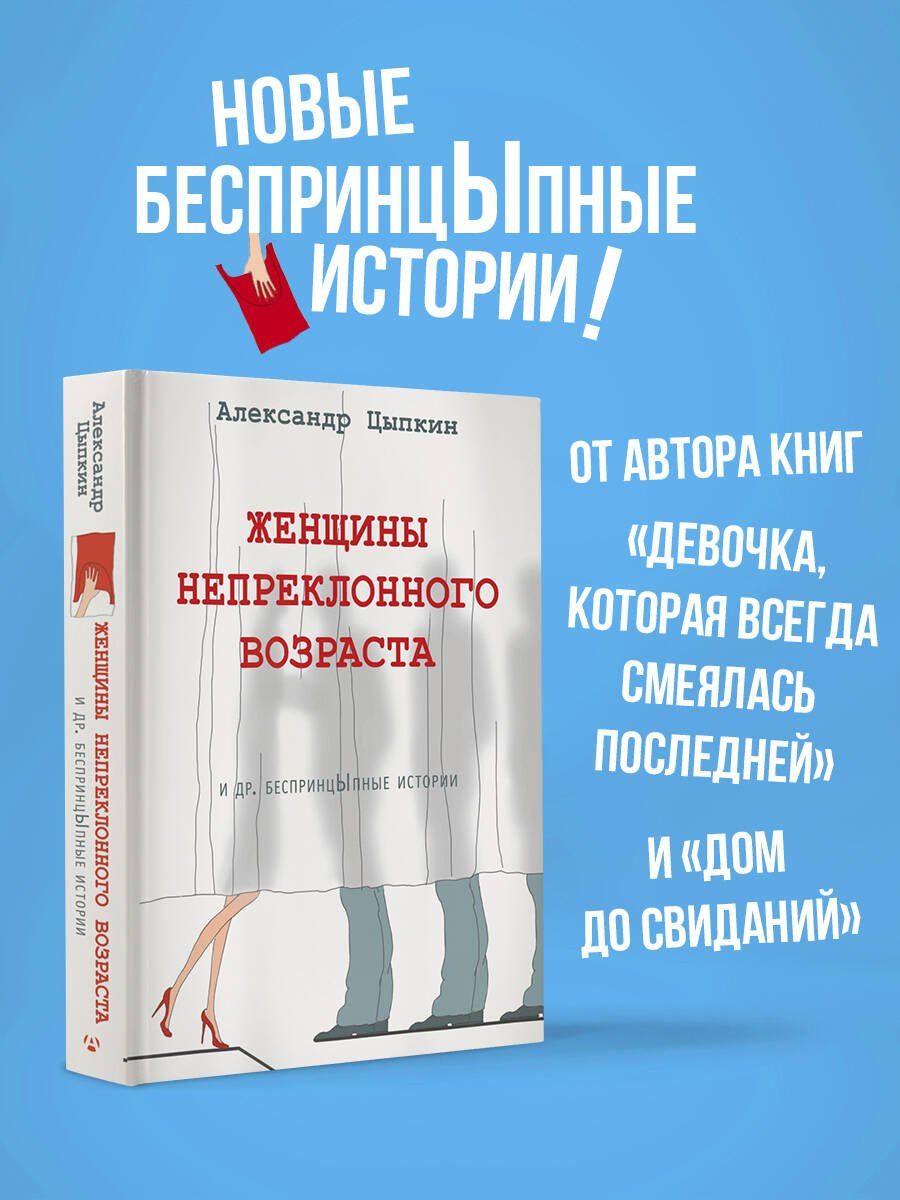 Александр Цыпкин: Женщины непреклонного возраста и др. беспринцыпные истории