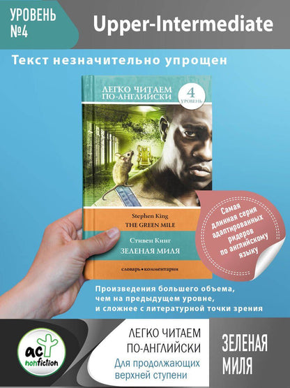 Стивен Кинг: Зеленая миля. Уровень 4