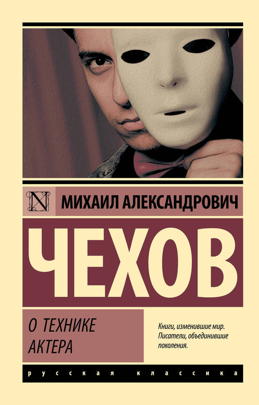 Михаил Чехов: О технике актера