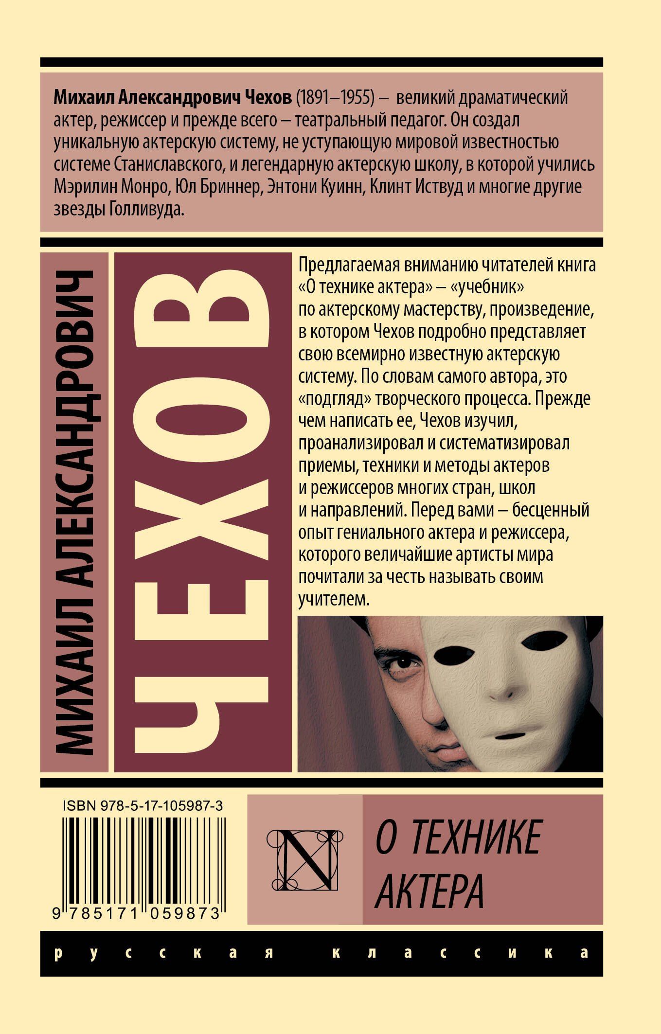 Михаил Чехов: О технике актера