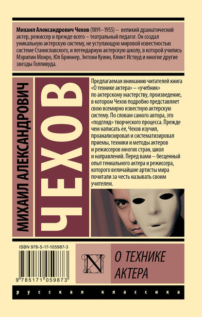Михаил Чехов: О технике актера