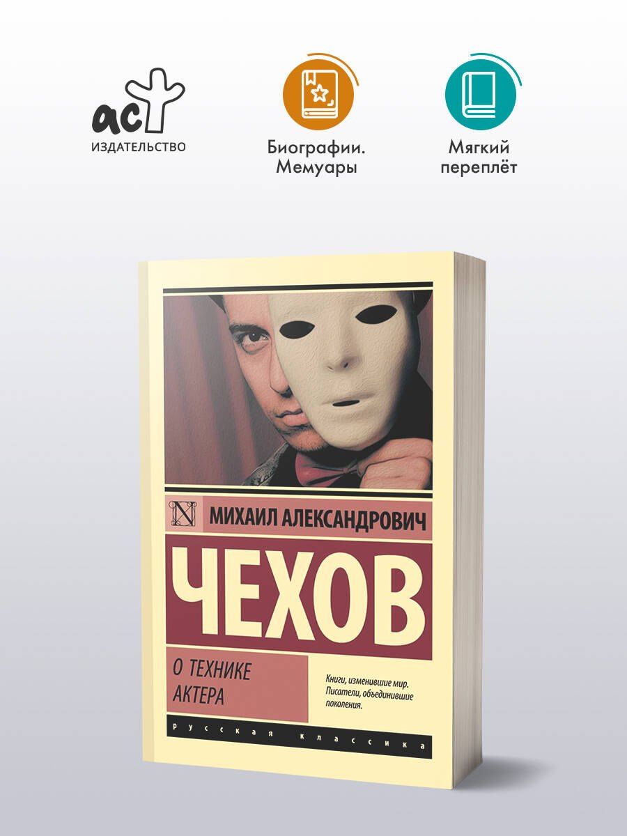 Михаил Чехов: О технике актера