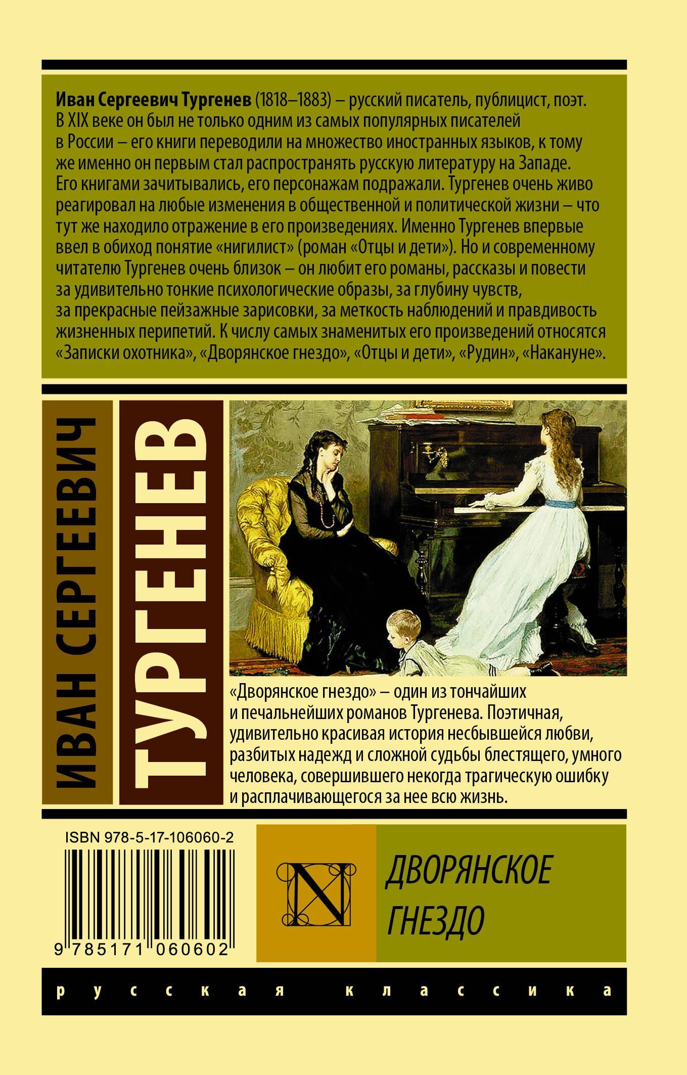 Иван Тургенев: Дворянское гнездо