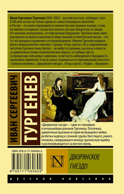 Иван Тургенев: Дворянское гнездо