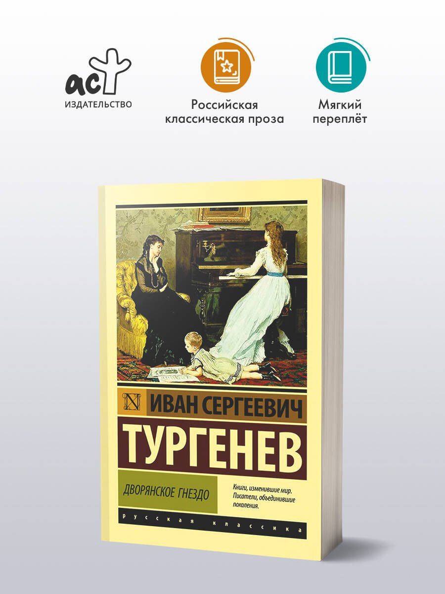 Иван Тургенев: Дворянское гнездо
