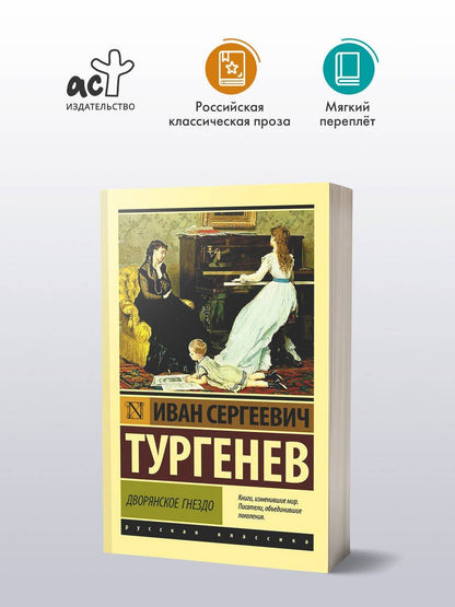 Иван Тургенев: Дворянское гнездо