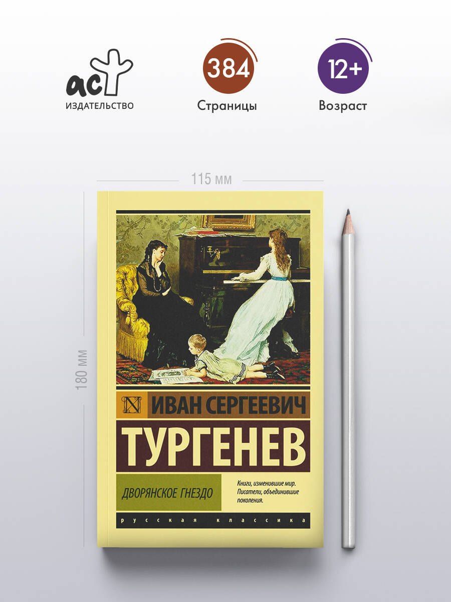 Иван Тургенев: Дворянское гнездо