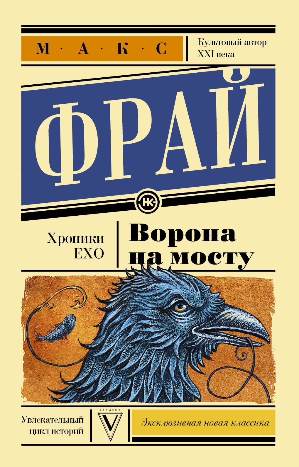Макс Фрай: Ворона на мосту