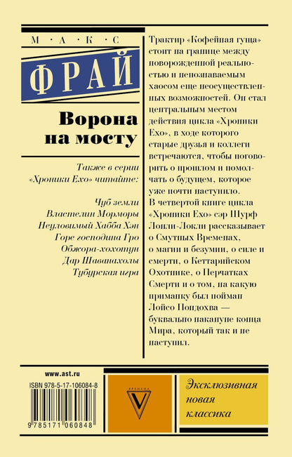 Макс Фрай: Ворона на мосту
