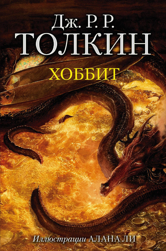 Джон Толкин: Хоббит