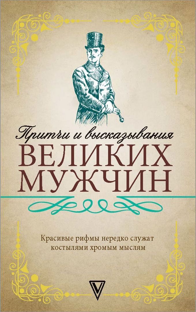 Притчи и высказывания великих мужчин