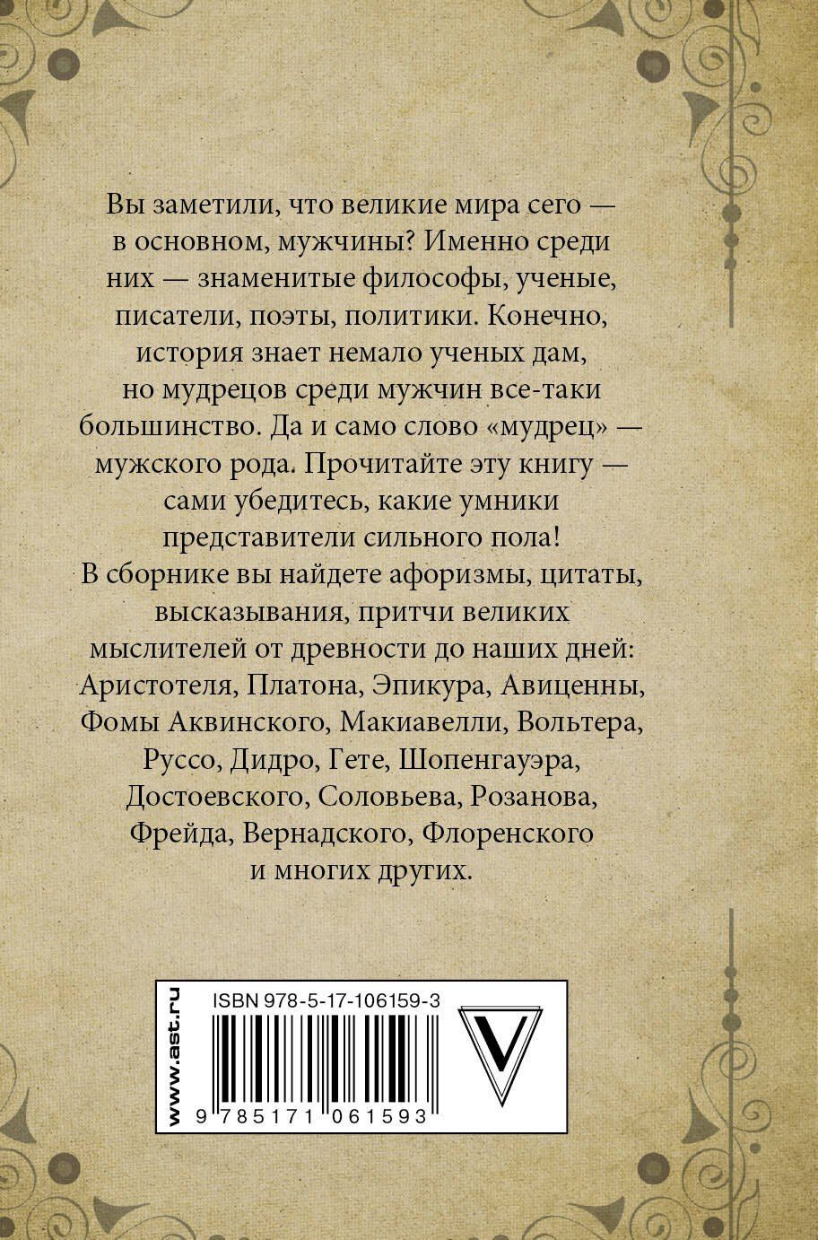 Притчи и высказывания великих мужчин