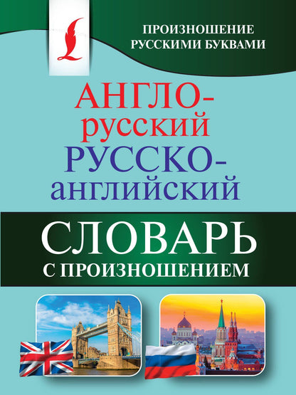 Сергей Матвеев: Англо-русский русско-английский словарь с произношением