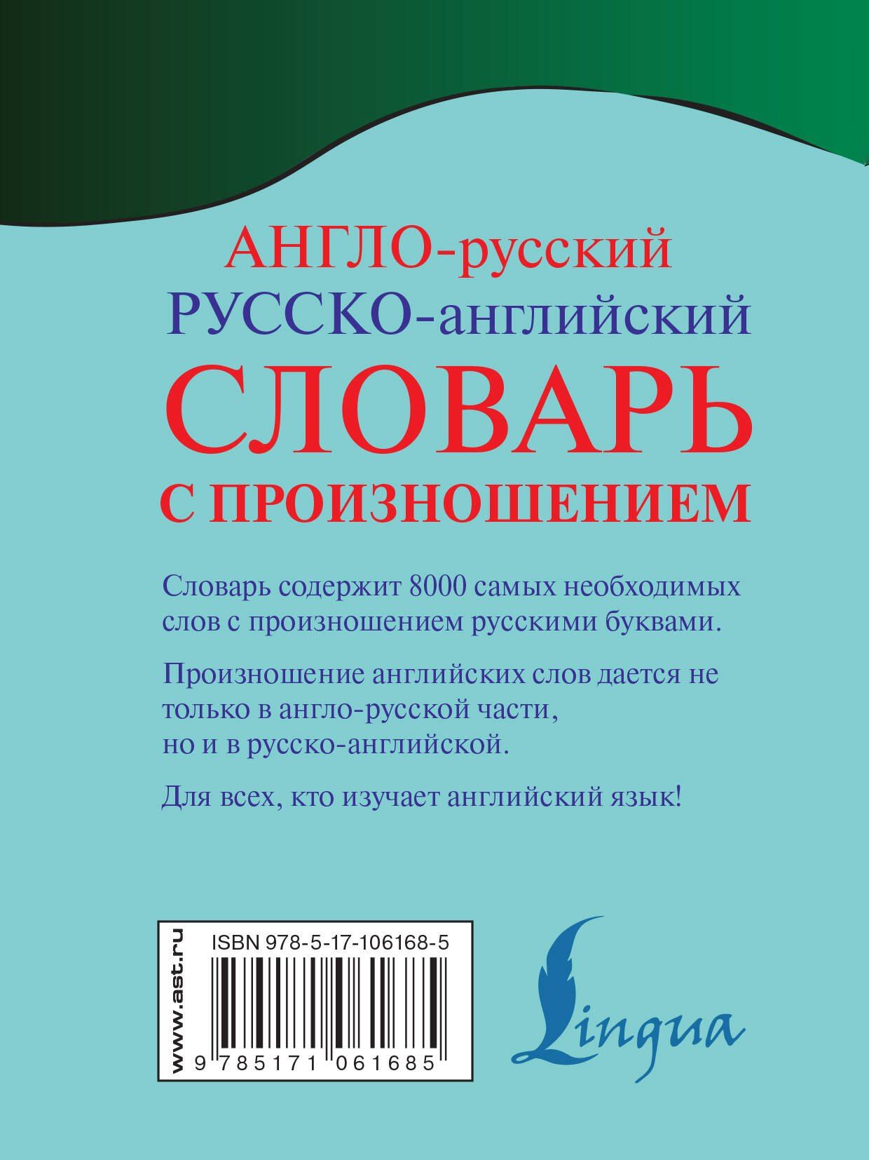 Сергей Матвеев: Англо-русский русско-английский словарь с произношением