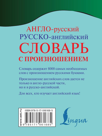 Сергей Матвеев: Англо-русский русско-английский словарь с произношением