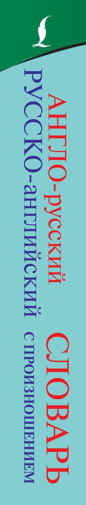 Сергей Матвеев: Англо-русский русско-английский словарь с произношением