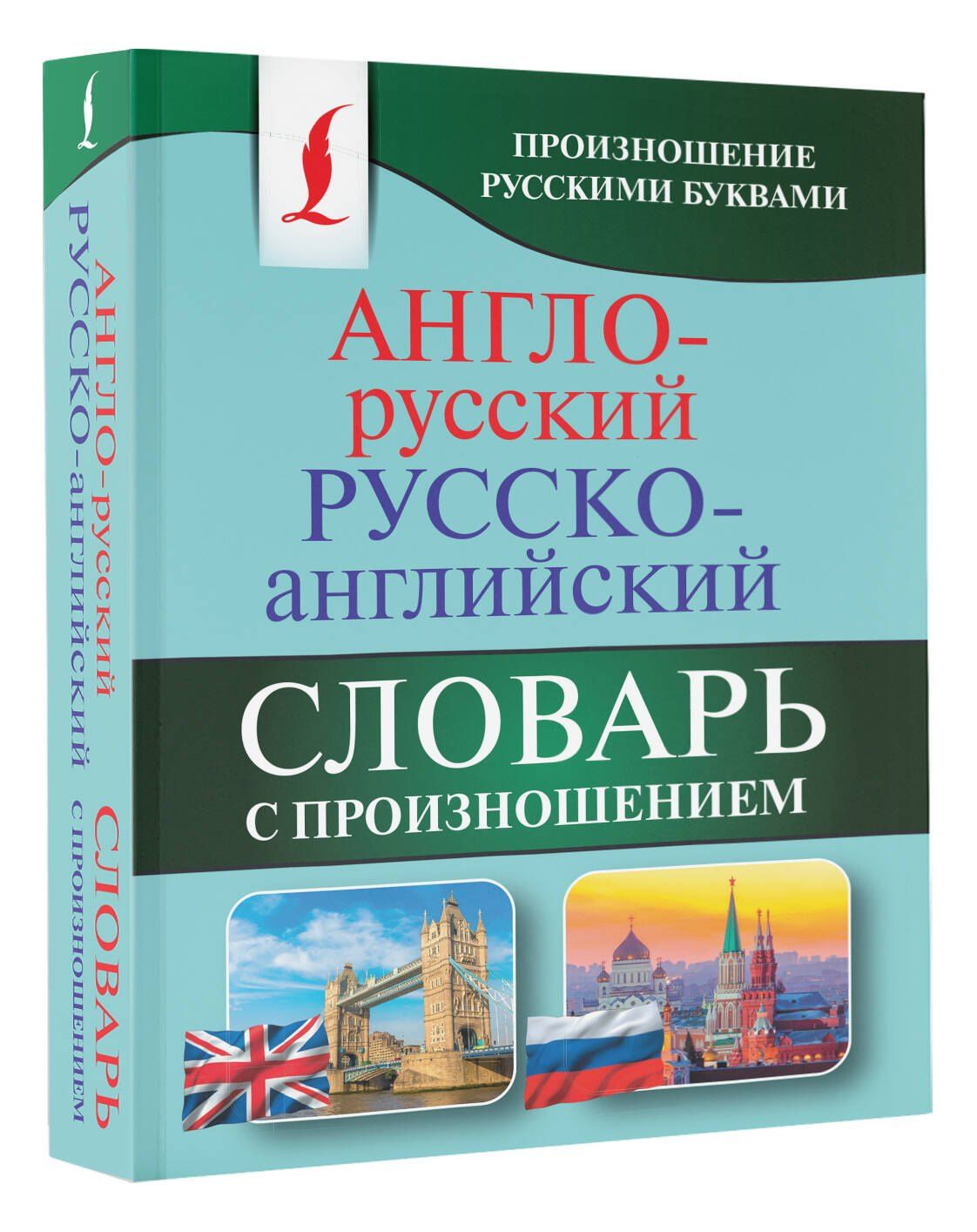 Сергей Матвеев: Англо-русский русско-английский словарь с произношением
