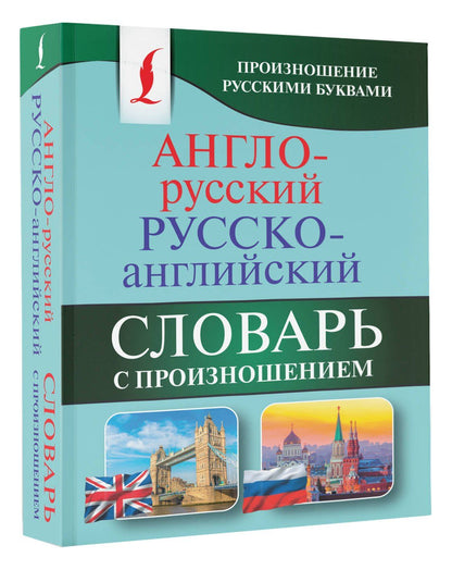 Сергей Матвеев: Англо-русский русско-английский словарь с произношением