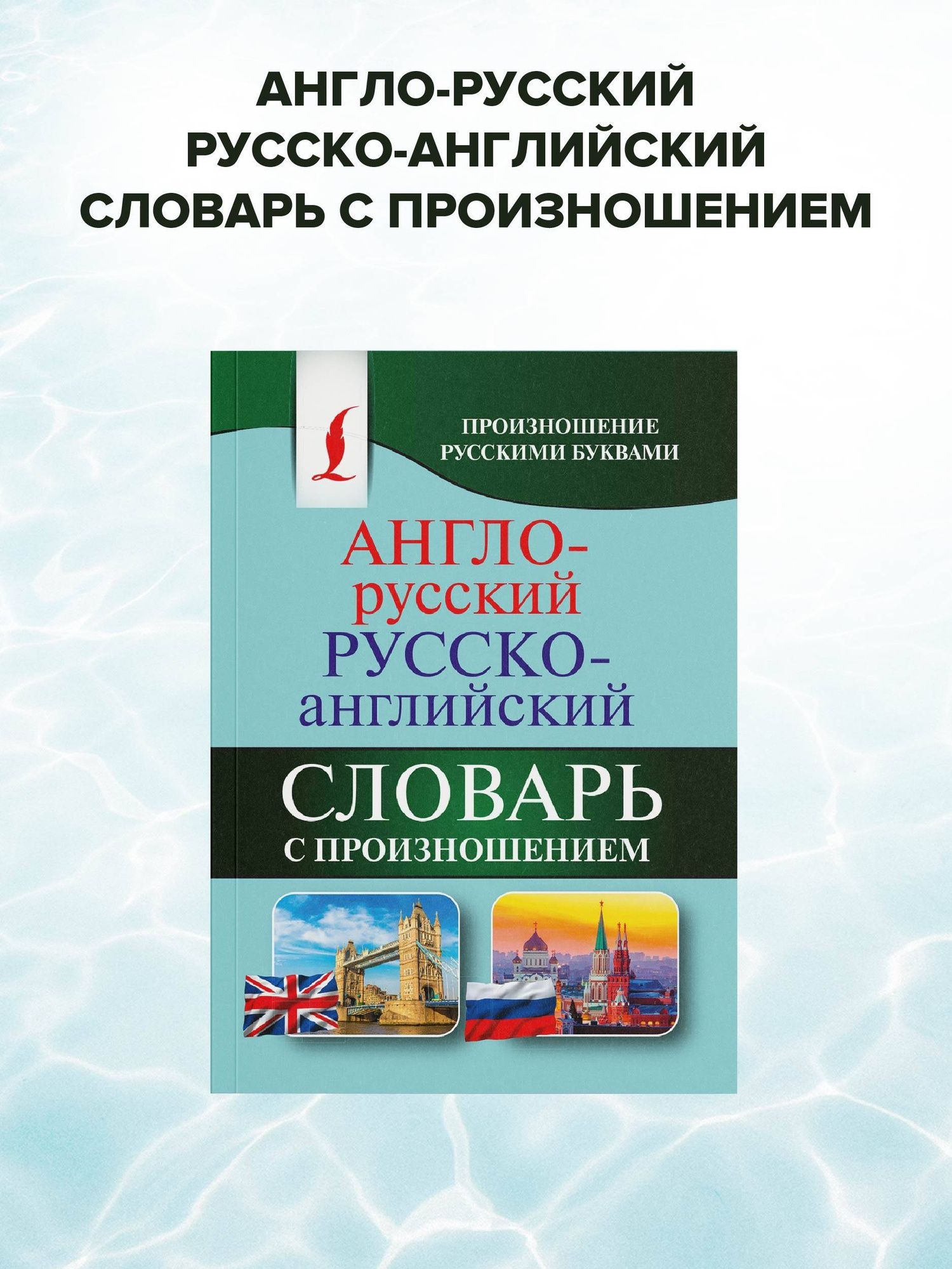 Сергей Матвеев: Англо-русский русско-английский словарь с произношением