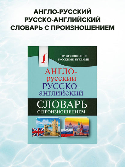 Сергей Матвеев: Англо-русский русско-английский словарь с произношением