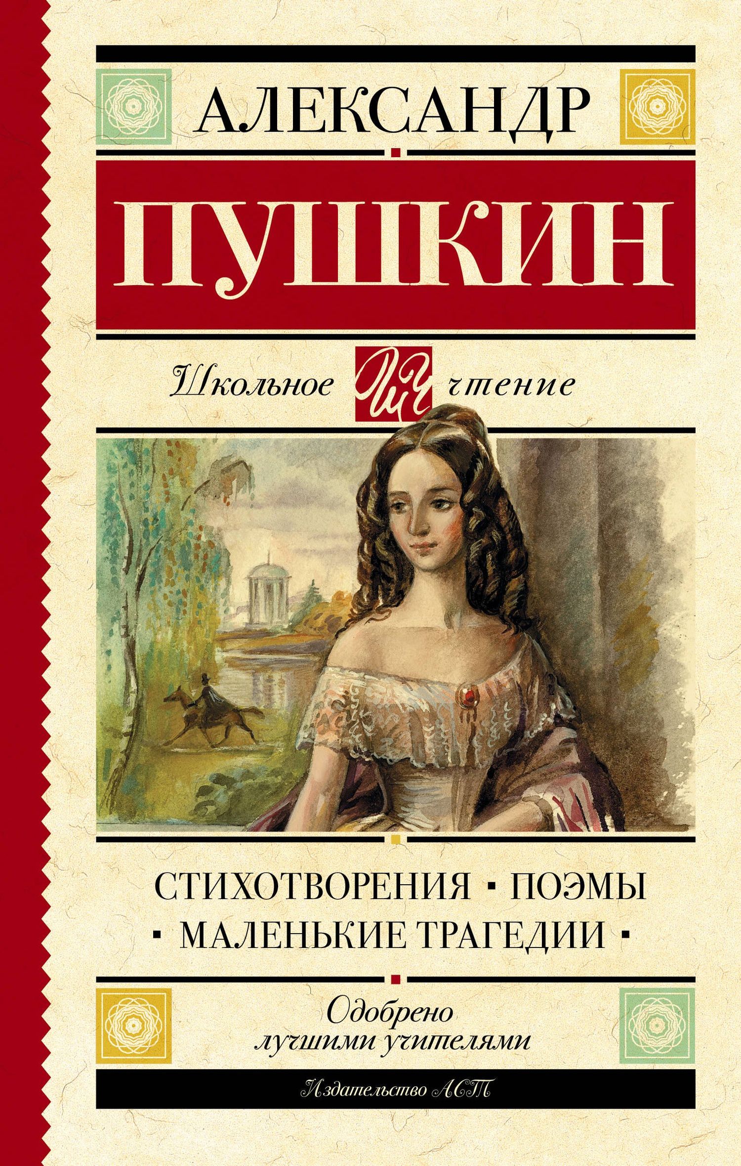Александр Пушкин: Стихотворения. Поэмы. Маленькие трагедии