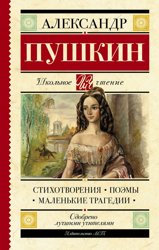Александр Пушкин: Стихотворения. Поэмы. Маленькие трагедии