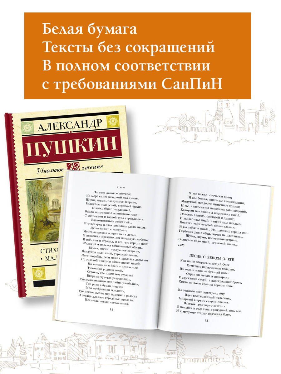 Александр Пушкин: Стихотворения. Поэмы. Маленькие трагедии