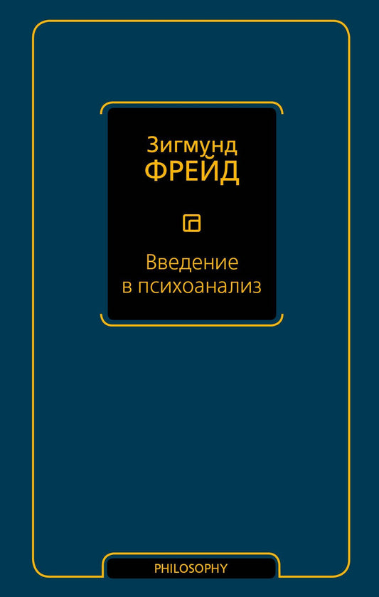 Зигмунд Фрейд: Введение в психоанализ