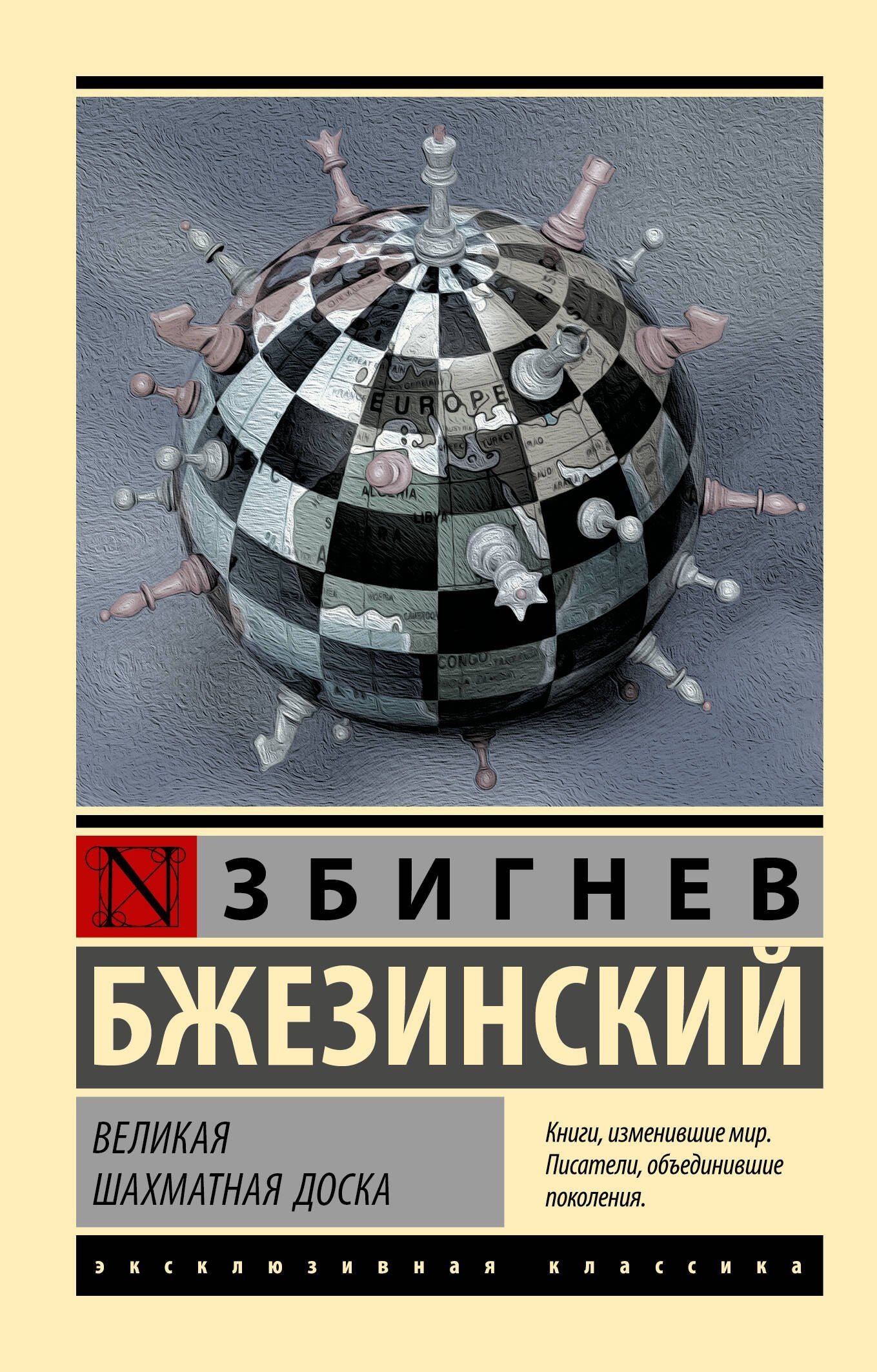 Бжезинский Збигнев: Великая шахматная доска