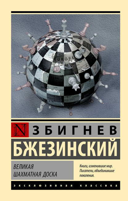 Бжезинский Збигнев: Великая шахматная доска