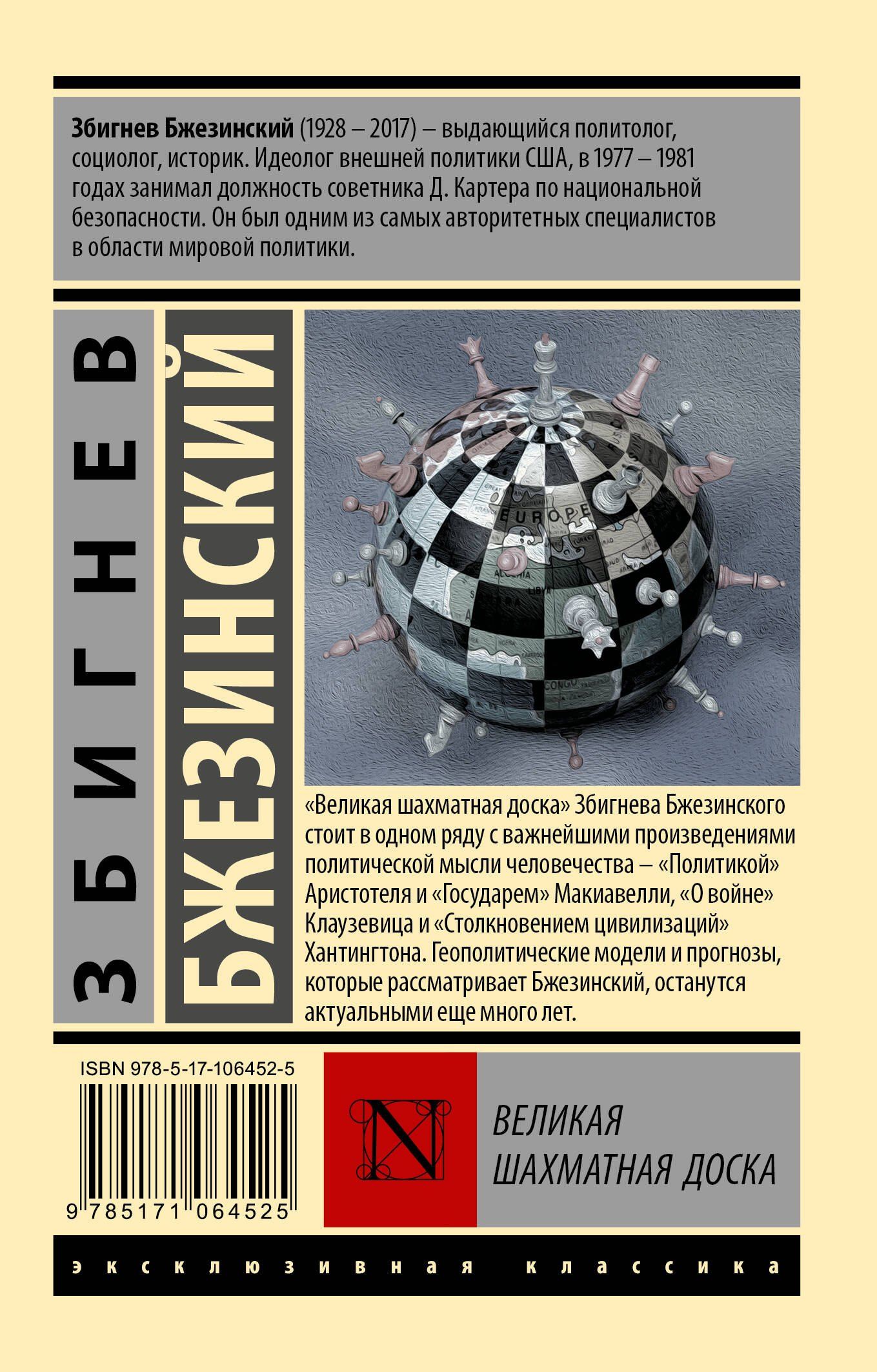 Бжезинский Збигнев: Великая шахматная доска