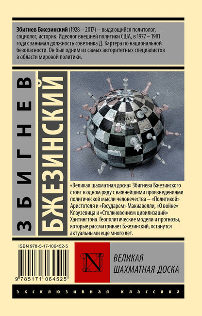 Бжезинский Збигнев: Великая шахматная доска