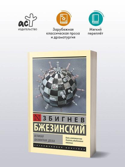 Бжезинский Збигнев: Великая шахматная доска