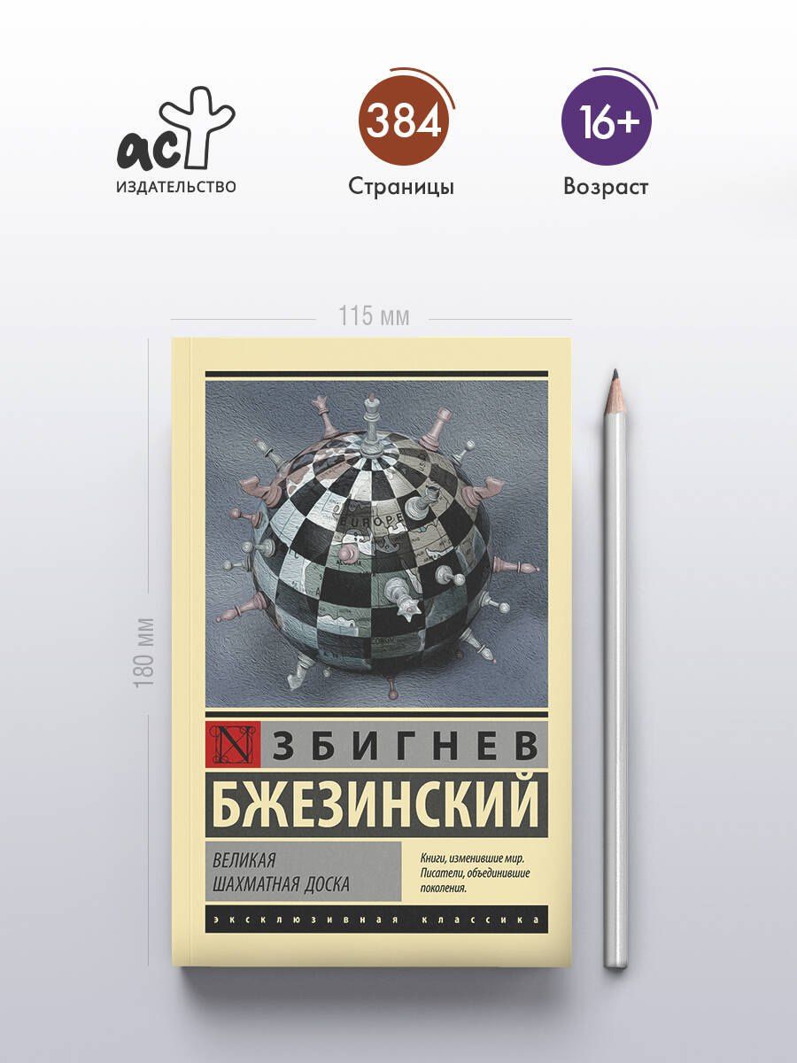 Бжезинский Збигнев: Великая шахматная доска