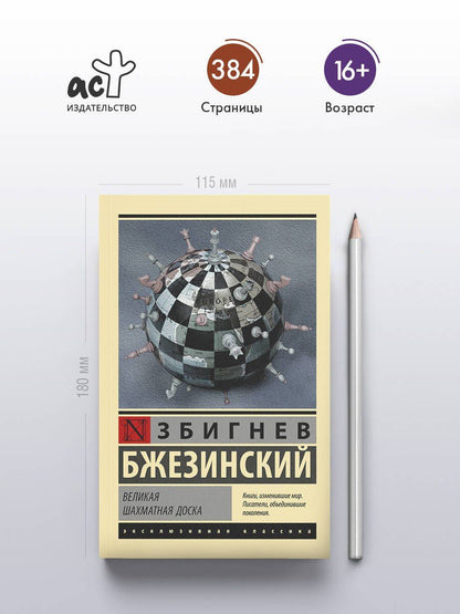 Бжезинский Збигнев: Великая шахматная доска