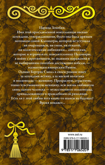 Бертрис Смолл: Любовь воительницы