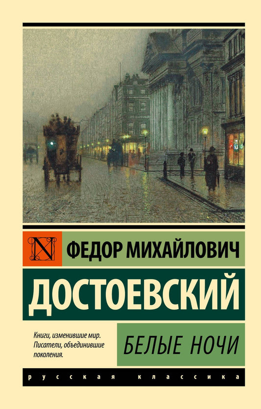 Достоевский Михайлович: Белые ночи