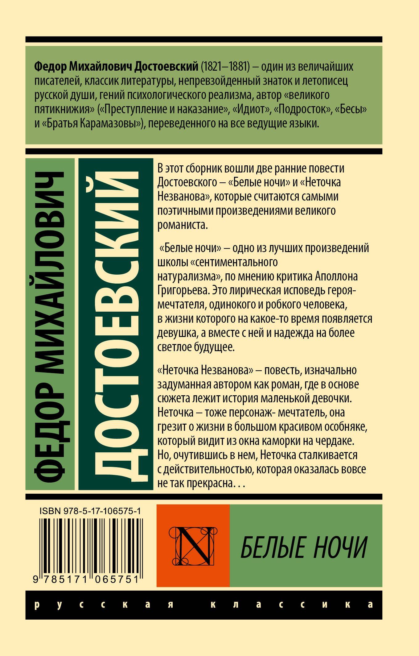 Достоевский Михайлович: Белые ночи