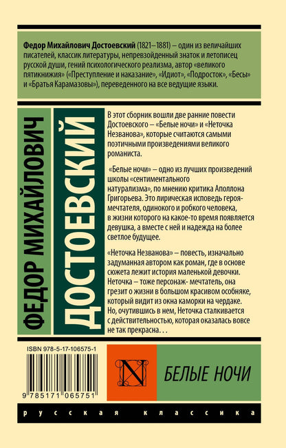 Достоевский Михайлович: Белые ночи