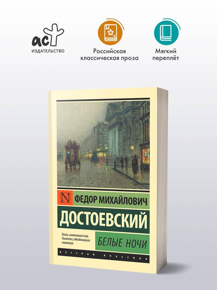 Достоевский Михайлович: Белые ночи
