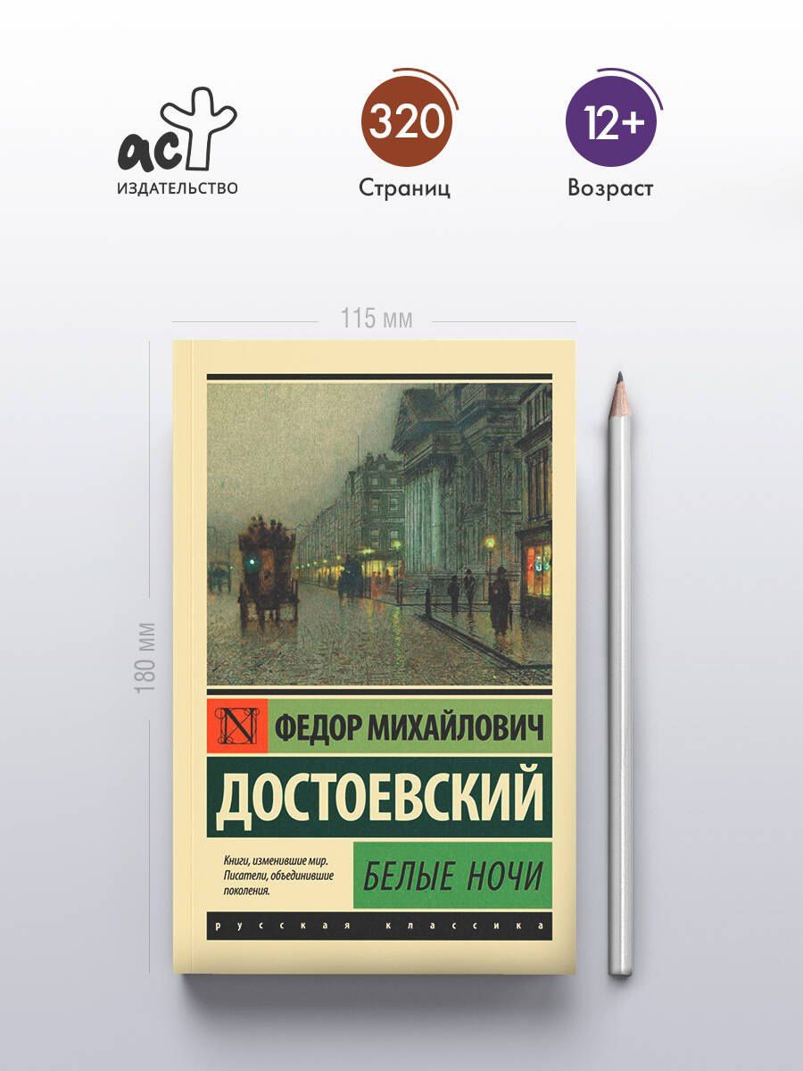 Достоевский Михайлович: Белые ночи