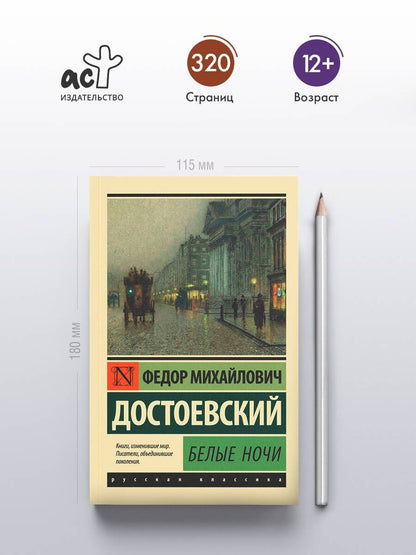 Достоевский Михайлович: Белые ночи